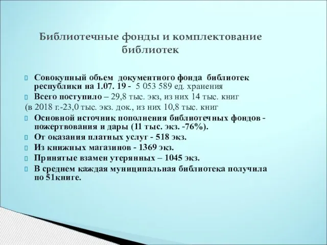 Совокупный объем документного фонда библиотек республики на 1.07. 19 - 5