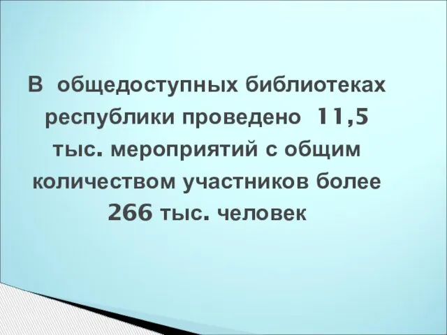 В общедоступных библиотеках республики проведено 11,5 тыс. мероприятий с общим количеством участников более 266 тыс. человек