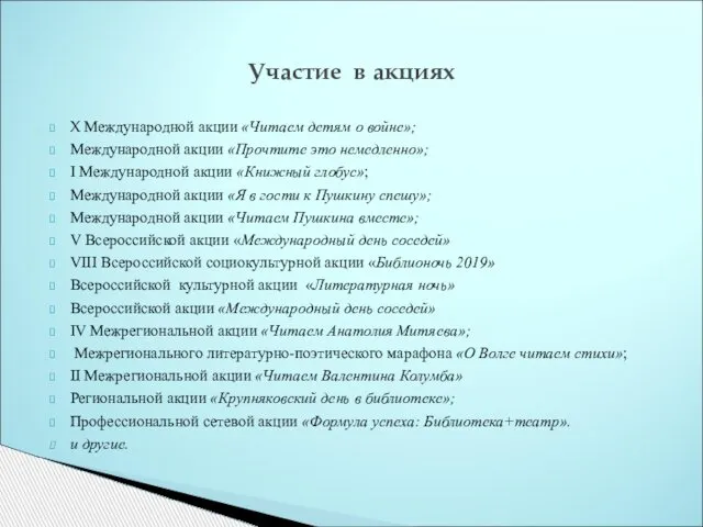 X Международной акции «Читаем детям о войне»; Международной акции «Прочтите это