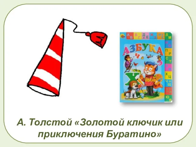 А. Толстой «Золотой ключик или приключения Буратино»