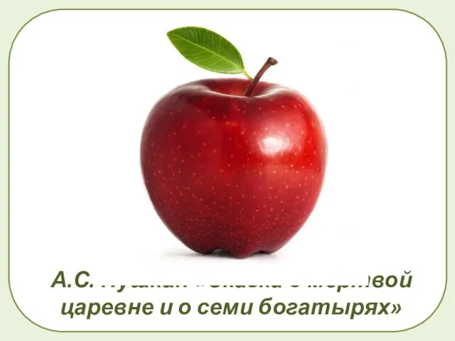 А.С. Пушкин «Сказка о мертвой царевне и о семи богатырях»