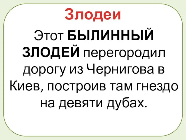 Этот БЫЛИННЫЙ ЗЛОДЕЙ перегородил дорогу из Чернигова в Киев, построив там гнездо на девяти дубах. Злодеи