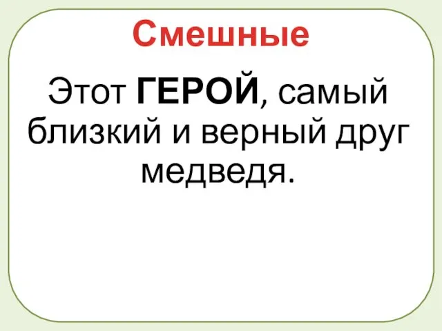 Этот ГЕРОЙ, самый близкий и верный друг медведя. Смешные