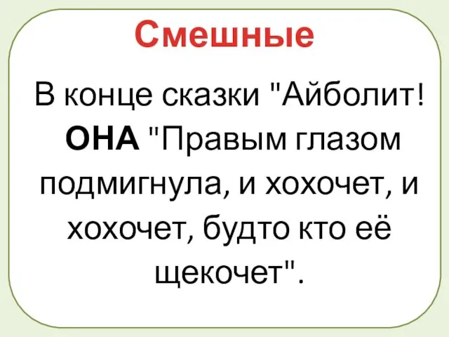 В конце сказки "Айболит! ОНА "Правым глазом подмигнула, и хохочет, и