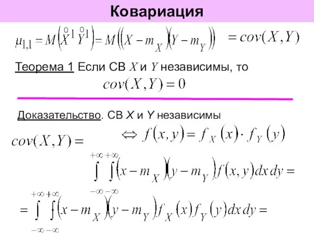 Ковариация Теорема 1 Если СВ X и Y независимы, то Доказательство. СВ X и Y независимы