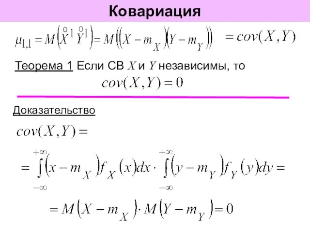 Ковариация Теорема 1 Если СВ X и Y независимы, то Доказательство