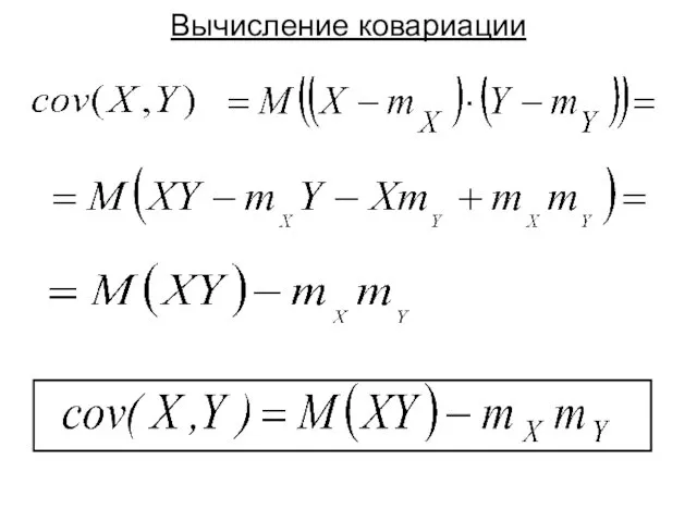 Вычисление ковариации