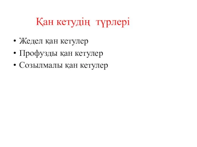 Жедел қан кетулер Профузды қан кетулер Созылмалы қан кетулер Қан кетудің түрлері