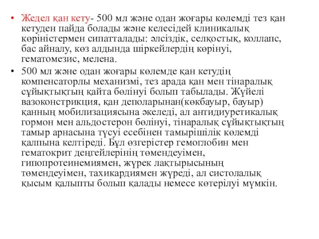 Жедел қан кету- 500 мл және одан жоғары көлемді тез қан