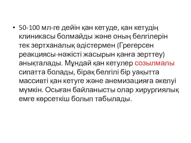 50-100 мл-ге дейін қан кетуде, қан кетудің клиникасы болмайды және оның