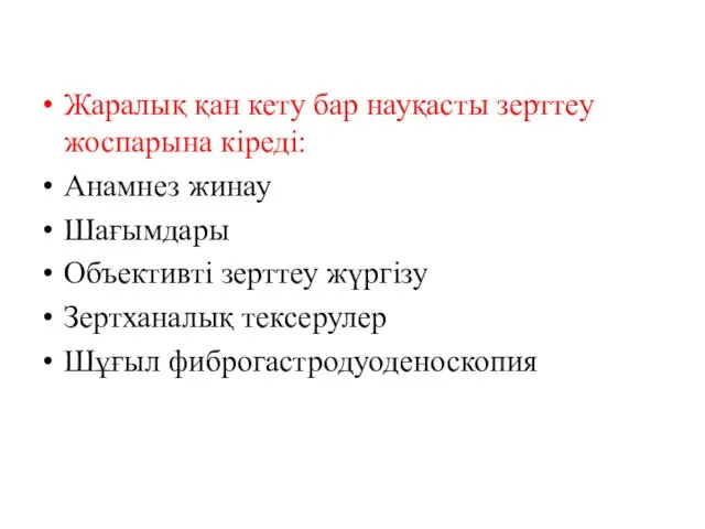 Жаралық қан кету бар науқасты зерттеу жоспарына кіреді: Анамнез жинау Шағымдары