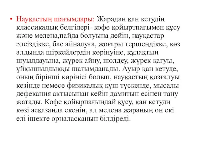 Науқастың шағымдары: Жарадан қан кетудің классикалық белгілері- кофе қойыртпағымен құсу және