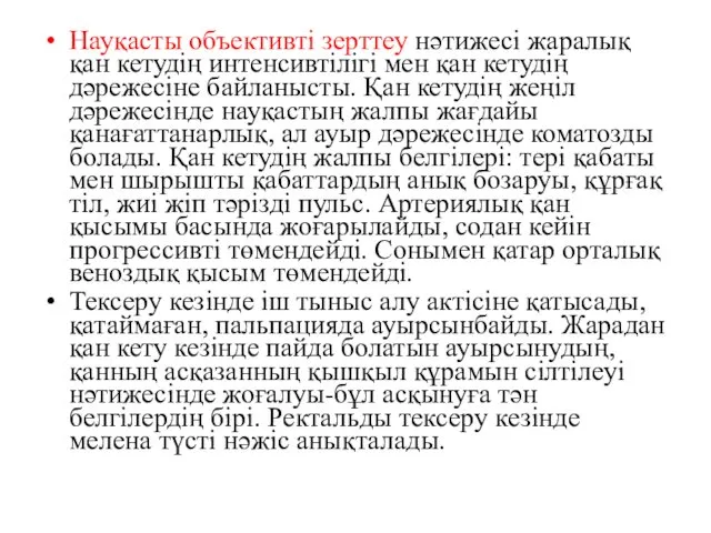 Науқасты объективті зерттеу нәтижесі жаралық қан кетудің интенсивтілігі мен қан кетудің