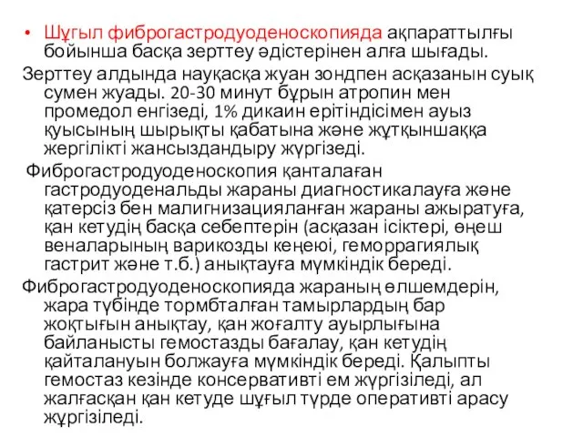 Шұгыл фиброгастродуоденоскопияда ақпараттылғы бойынша басқа зерттеу әдістерінен алға шығады. Зерттеу алдында