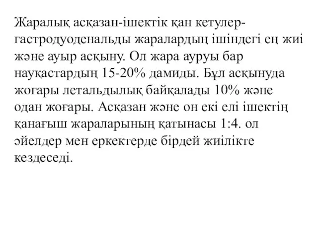 Жаралық асқазан-ішектік қан кетулер-гастродуоденальды жаралардың ішіндегі ең жиі және ауыр асқыну.