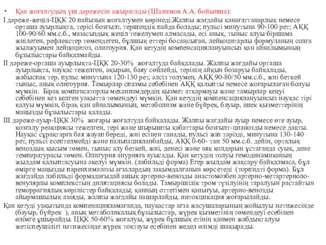 Қан жоғалтудың үш дәрежесін ажыратады (Шалимов А.А. бойынша): І дәреже-жеңіл-ЦҚК 20