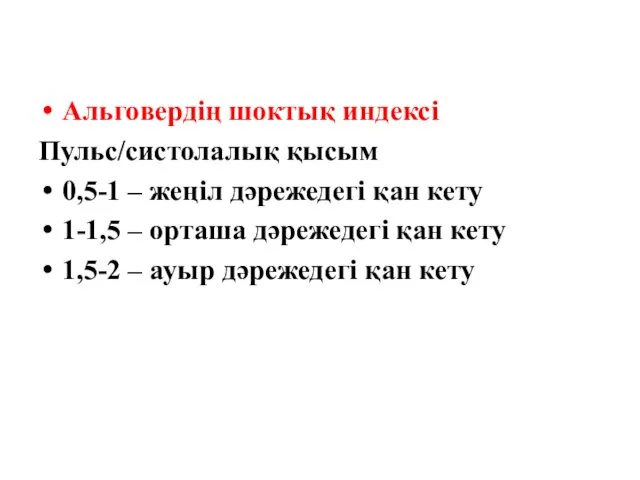 Альговердің шоктық индексі Пульс/систолалық қысым 0,5-1 – жеңіл дәрежедегі қан кету