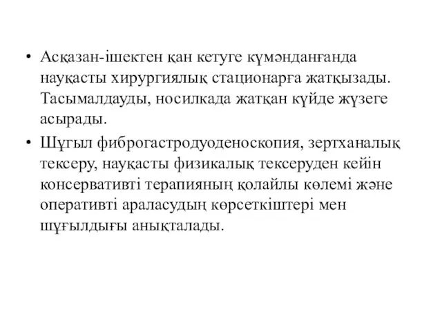 Асқазан-ішектен қан кетуге күмәнданғанда науқасты хирургиялық стационарға жатқызады. Тасымалдауды, носилкада жатқан