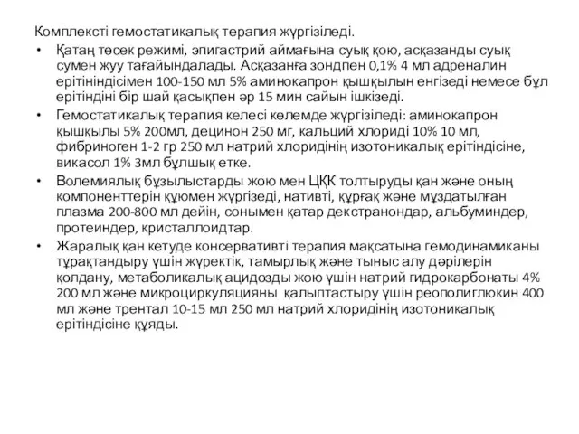 Комплексті гемостатикалық терапия жүргізіледі. Қатаң төсек режимі, эпигастрий аймағына суық қою,