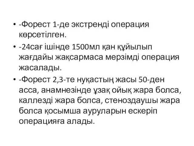 -Форест 1-де экстренді операция көрсетілген. -24сағ ішінде 1500мл қан құйылып жағдайы