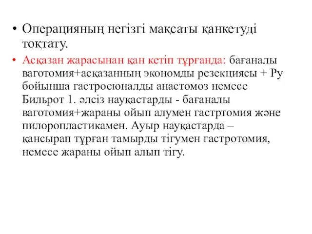 Операцияның негізгі мақсаты қанкетуді тоқтату. Асқазан жарасынан қан кетіп тұрғанда: бағаналы