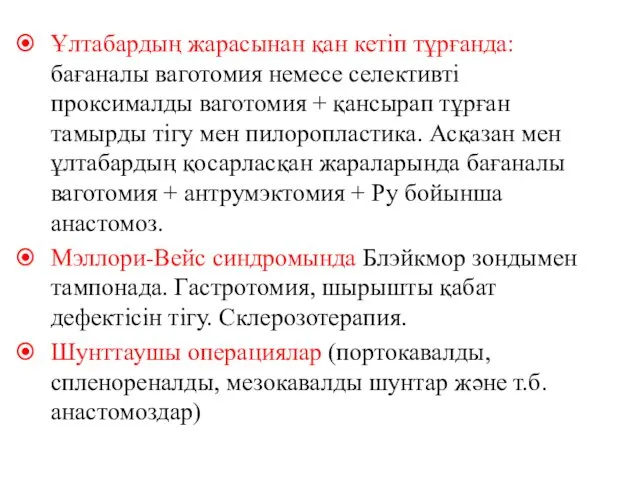 Ұлтабардың жарасынан қан кетіп тұрғанда: бағаналы ваготомия немесе селективті проксималды ваготомия