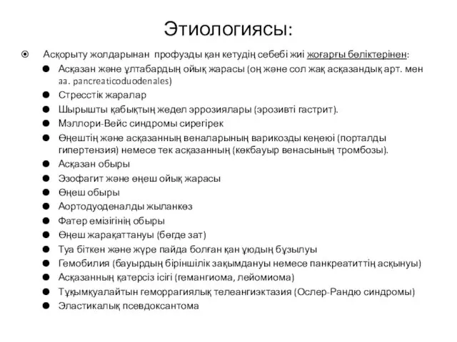 Этиологиясы: Асқорыту жолдарынан профузды қан кетудің себебі жиі жоғарғы бөліктерінен: Асқазан