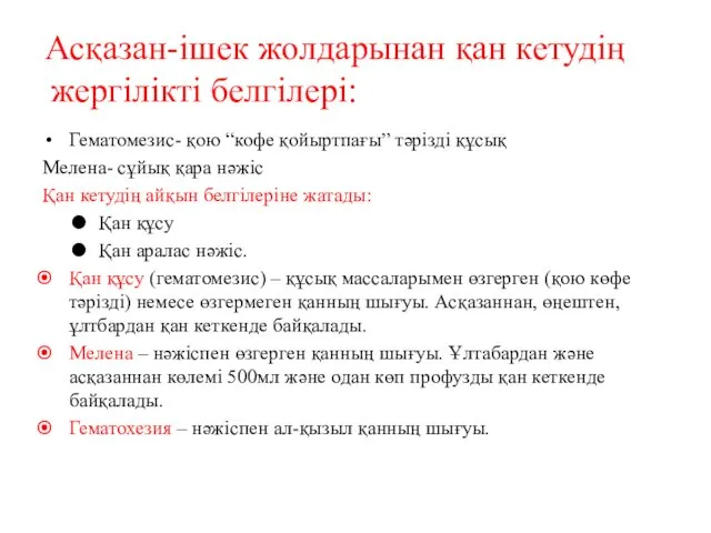 Асқазан-ішек жолдарынан қан кетудің жергілікті белгілері: Гематомезис- қою “кофе қойыртпағы” тәрізді