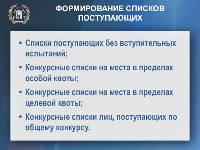 ФОРМИРОВАНИЕ СПИСКОВ ПОСТУПАЮЩИХ