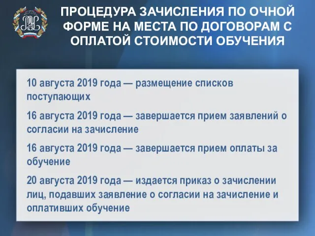 ПРОЦЕДУРА ЗАЧИСЛЕНИЯ ПО ОЧНОЙ ФОРМЕ НА МЕСТА ПО ДОГОВОРАМ С ОПЛАТОЙ СТОИМОСТИ ОБУЧЕНИЯ