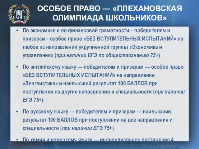 ОСОБОЕ ПРАВО — «ПЛЕХАНОВСКАЯ ОЛИМПИАДА ШКОЛЬНИКОВ»