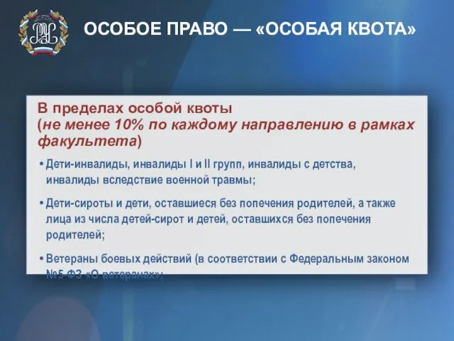 ОСОБОЕ ПРАВО — «ОСОБАЯ КВОТА»