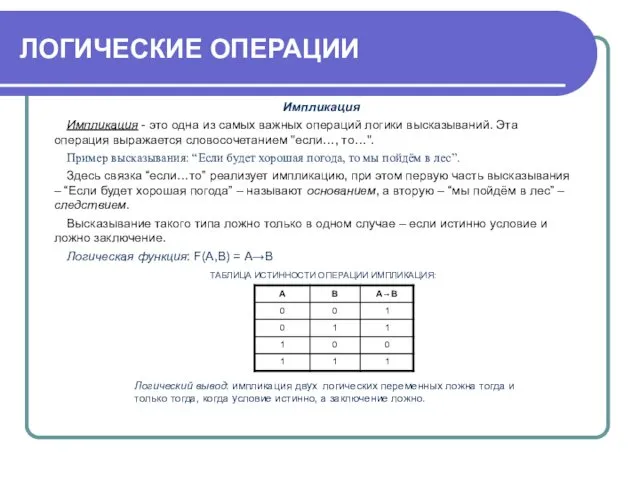 ЛОГИЧЕСКИЕ ОПЕРАЦИИ Импликация Импликация - это одна из самых важных операций