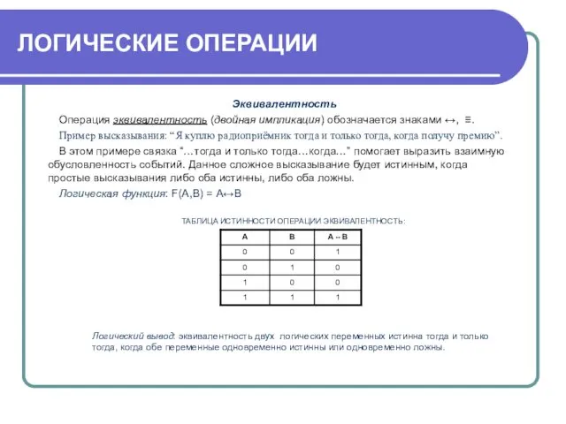 ЛОГИЧЕСКИЕ ОПЕРАЦИИ Эквивалентность Операция эквивалентность (двойная импликация) обозначается знаками ↔, ≡.