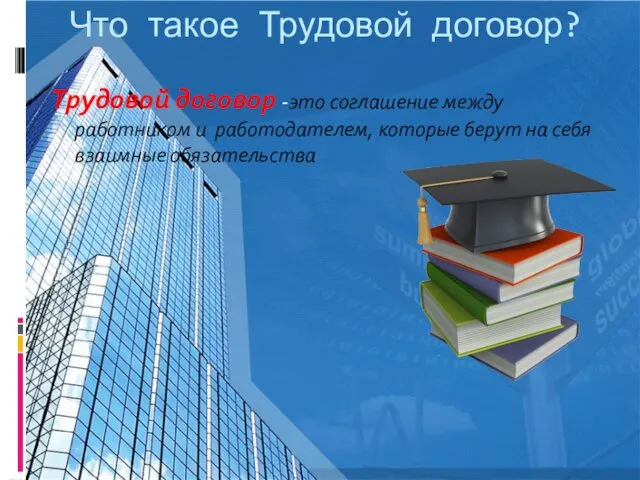 Что такое Трудовой договор? Трудовой договор -это соглашение между работником и