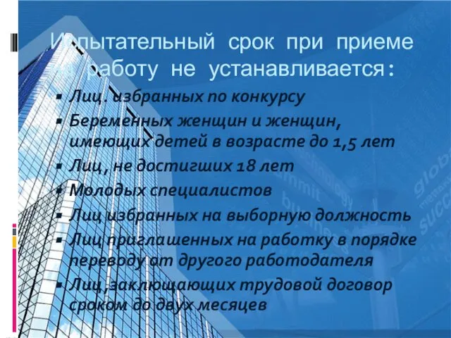 Испытательный срок при приеме на работу не устанавливается: Лиц. избранных по