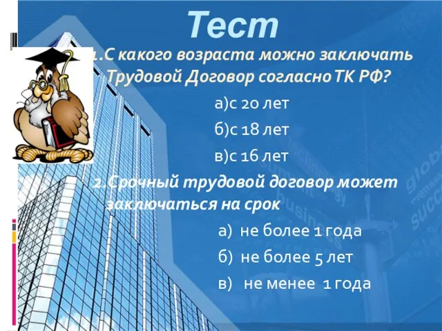 Тест 1.С какого возраста можно заключать Трудовой Договор согласно ТК РФ?