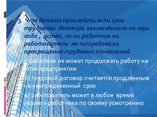 3. Что должно произойти если срок трудового договора заключённого на три