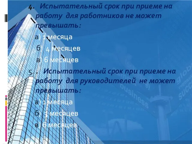 4. Испытательный срок при приеме на работу для работников не может