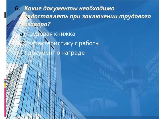 6. Какие документы необходимо предоставлять при заключении трудового договора? а) трудовая