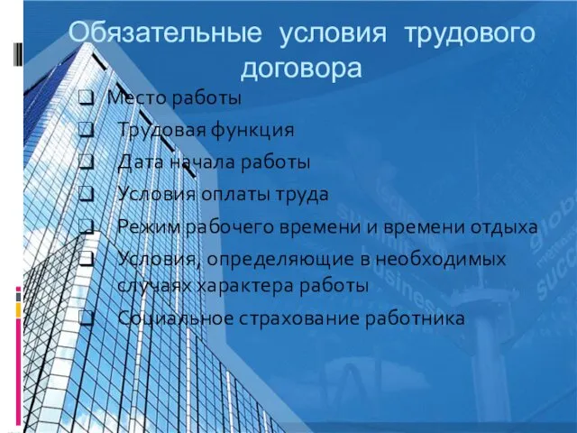 Обязательные условия трудового договора Место работы Трудовая функция Дата начала работы