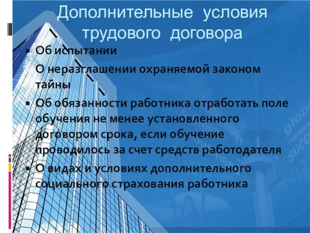 Дополнительные условия трудового договора Об испытании О неразглашении охраняемой законом тайны