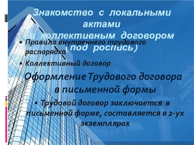 Знакомство с локальными актами и коллективным договором (под роспись) Правила внутреннего