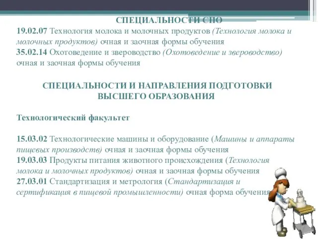 СПЕЦИАЛЬНОСТИ СПО 19.02.07 Технология молока и молочных продуктов (Технология молока и