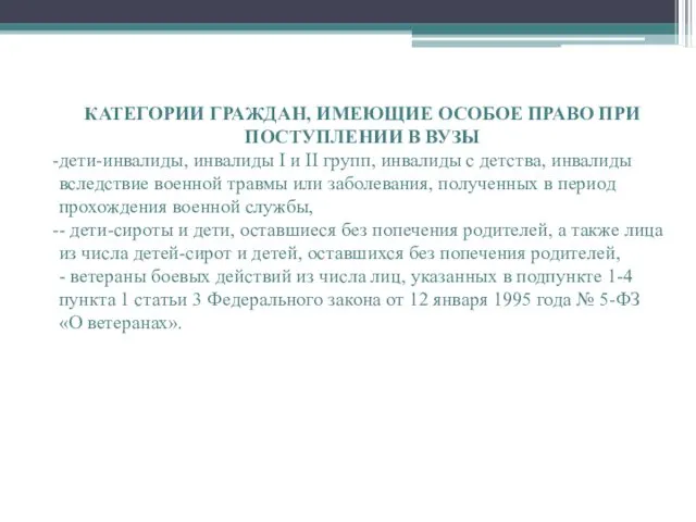 КАТЕГОРИИ ГРАЖДАН, ИМЕЮЩИЕ ОСОБОЕ ПРАВО ПРИ ПОСТУПЛЕНИИ В ВУЗЫ дети-инвалиды, инвалиды