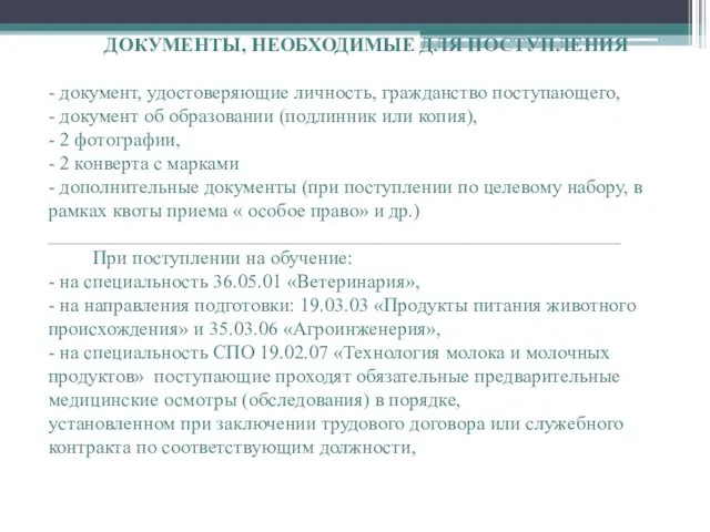 ДОКУМЕНТЫ, НЕОБХОДИМЫЕ ДЛЯ ПОСТУПЛЕНИЯ - документ, удостоверяющие личность, гражданство поступающего, -