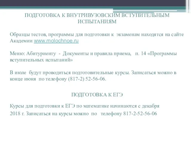 ПОДГОТОВКА К ВНУТРИВУЗОВСКИМ ВСТУПИТЕЛЬНЫМ ИСПЫТАНИЯМ Образцы тестов, программы для подготовки к