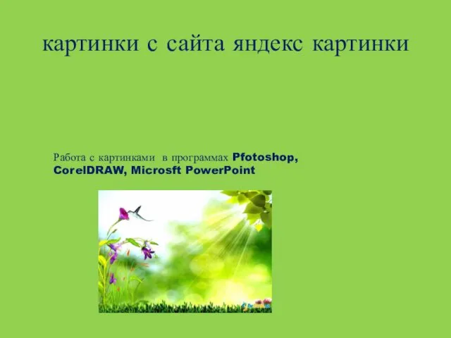 картинки с сайта яндекс картинки Работа с картинками в программах Pfotoshop, CorelDRAW, Microsft PowerPoint