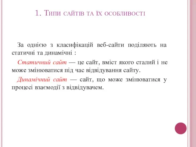 1. Типи сайтів та їх особливості За однією з класифікацій веб-сайти