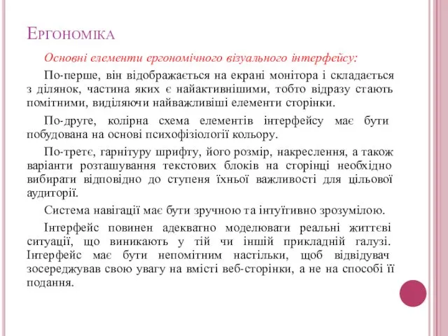 Ергономіка Основні елементи ергономічного візуального інтерфейсу: По-перше, він відображається на екрані